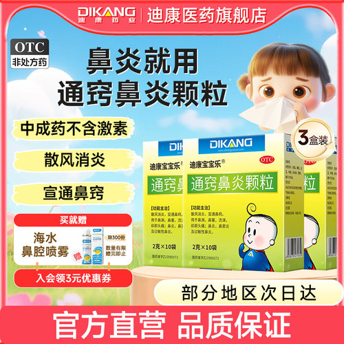 [迪康宝宝乐]通窍鼻炎颗粒2g*10袋/盒