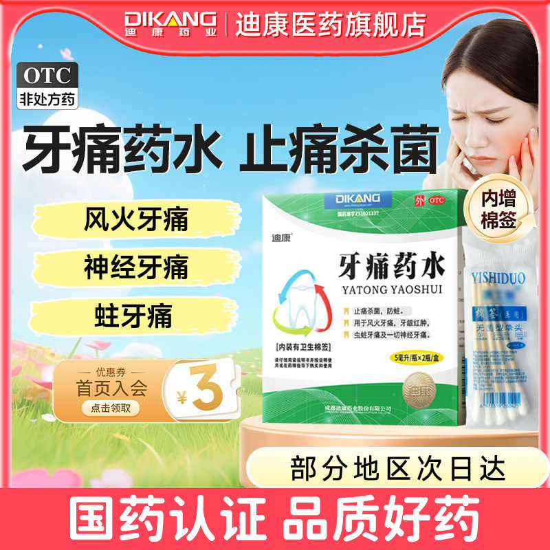 [迪康]牙痛药水5ml*2瓶/盒图片