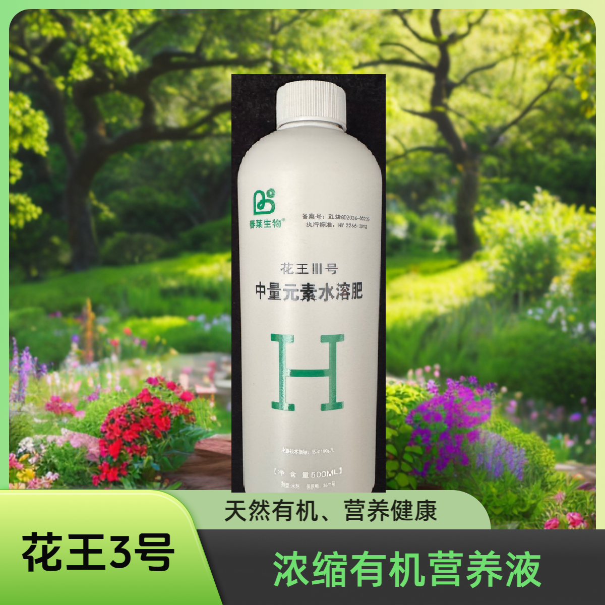 花王Ⅲ号 -有机营养液