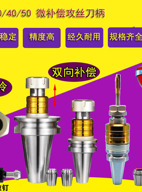 微伸缩浮动攻丝刀柄BT30/40/50-VER16/20/25微补偿 内冷 同步攻牙