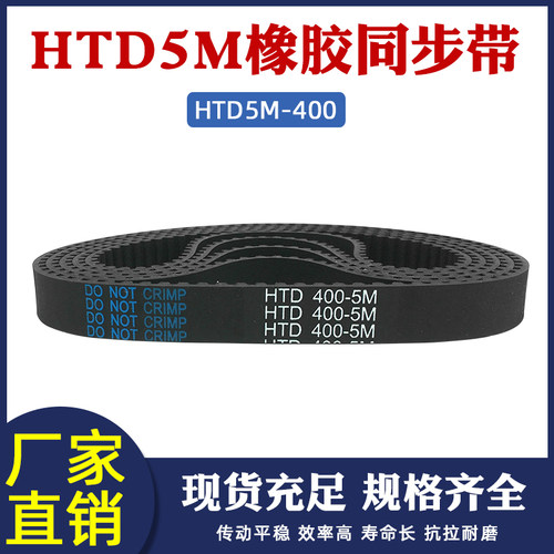 橡胶同步带400-5M80齿同步皮带传动带工业传送带齿形带配5m同步轮