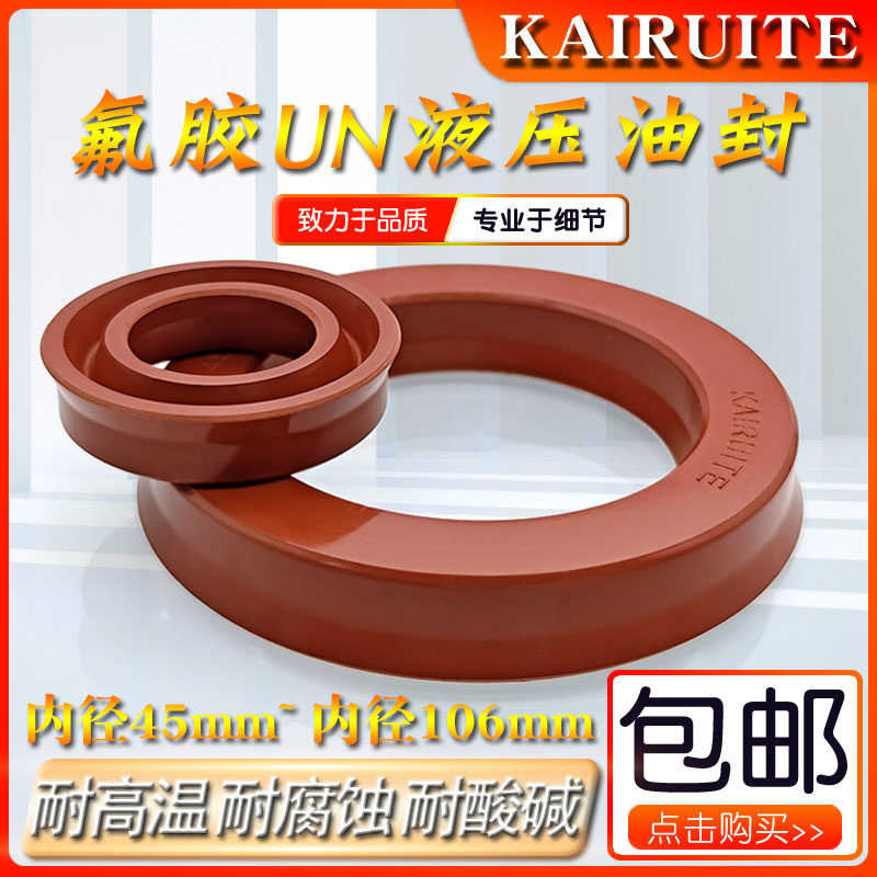 氟胶UN油封内径45-106液压油缸油封IDU ODU USH Y型圈O型圈耐高温