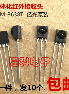 亿光 38K IRM-3638T 一体化红外接收头 IRM3638T小型红外遥控10只