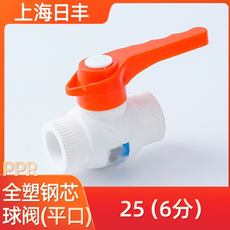 上海日丰PPR全塑钢芯球阀(平口)4分20 6分25水管管件阀门配件