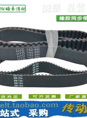 橡胶同步带 HTD776-8M HTD784-8M HTD792-8M