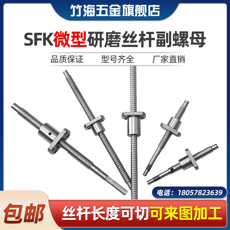 微型滚珠丝杆 螺母丝杠SFK0601 0801 0802 0802.5 1002 1004 1202