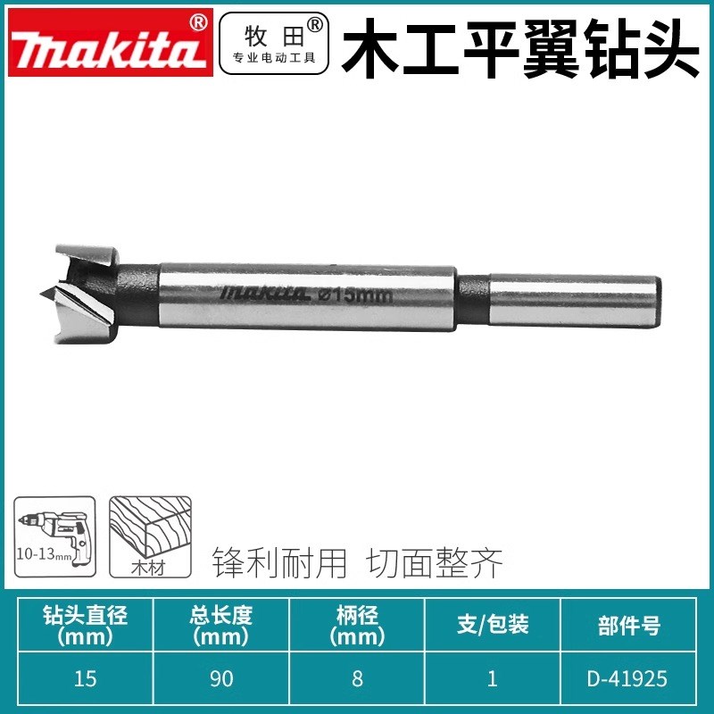 牧田木工开孔器平翼钻头扩孔器圆形桌面木板打孔器工具门锁铰链钻