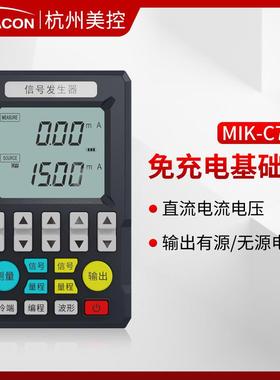 美控信号发生器MIK-C702/C703S信号源电流压热电偶手持过程校验仪