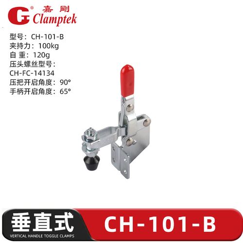 台湾嘉刚垂直式快速夹具夹钳压紧器CH-101A 101D 101E 102B 101B