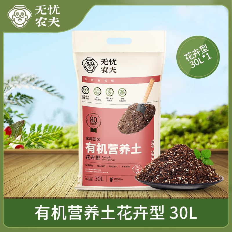 无忧农夫营养土花卉型30L养花通用家用多肉泥炭土种植土土壤花土
