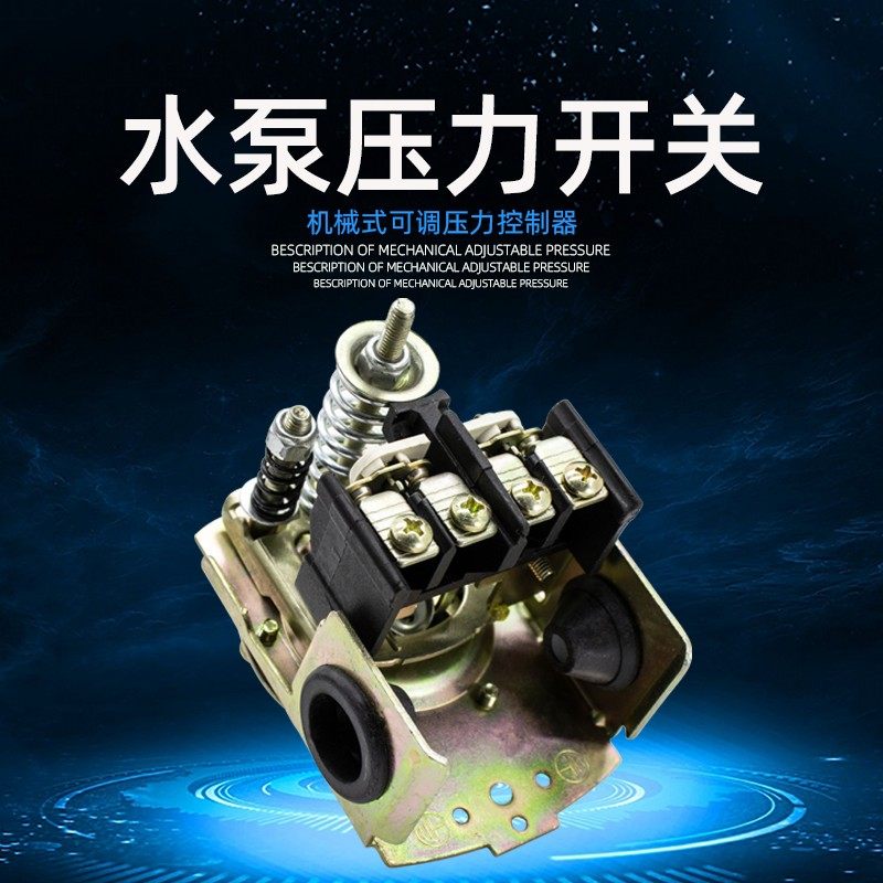 单相220dv压力开关家用水泵机械可调压自动无塔供水器压力罐控制