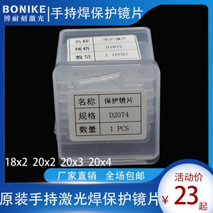 手持激光焊保护镜片D20T2 麒麟 超强伟业激光焊接机保护镜片D18T2