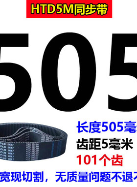 橡胶同步带HTD5M480 5M485 5M490 5M495 5M500 5M505 510齿形皮带