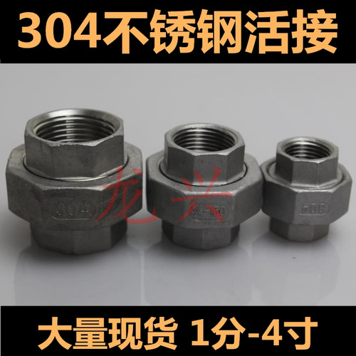 304不锈钢螺纹活接/水管活接头/活动接头/丝扣内牙活接