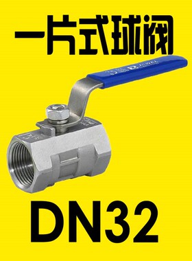 201/304/316不锈钢一片式球阀/内螺纹球阀/自来水阀门开关 4分6分