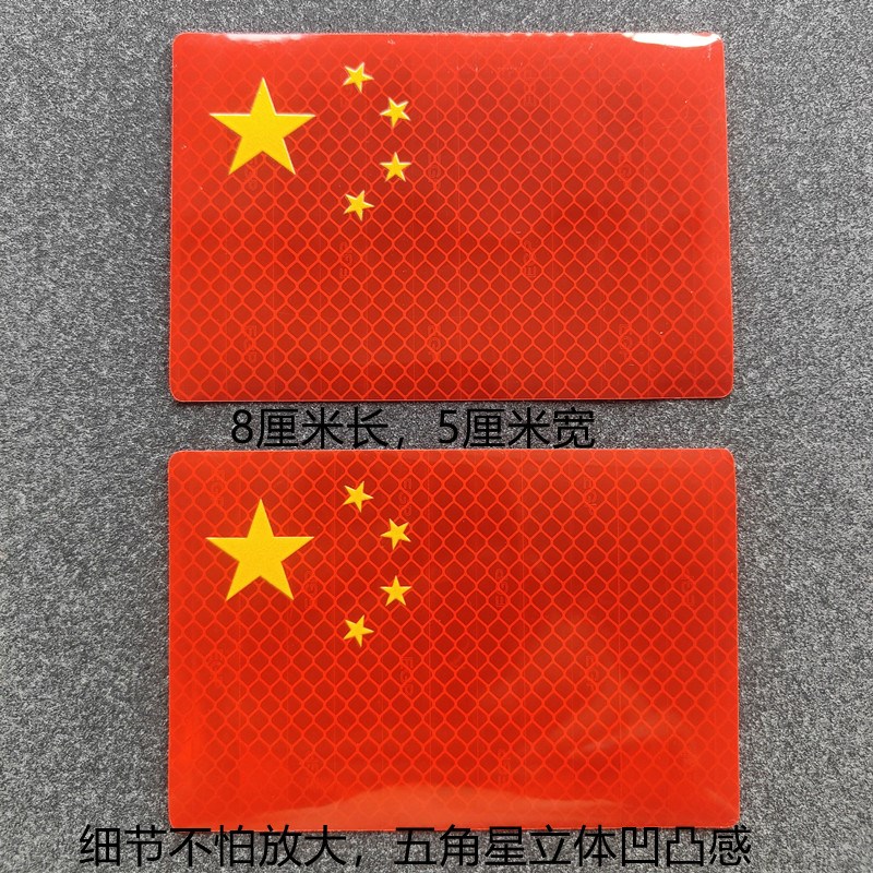 国旗五角星反光贴汽车贴纸  划痕贴摩托车改装越野贴机头盖贴图片