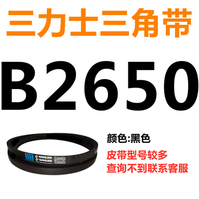 B2800B2819B2845B2850B2870B2896B2900B2921三力士三角带B型皮带B