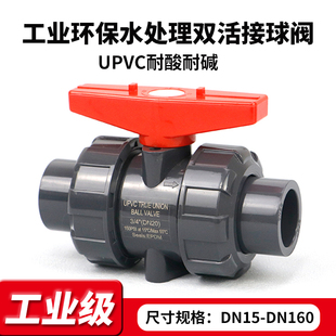 工业级UPVC活接球阀化工级pvc双由令阀门塑料双活接水阀水管开关