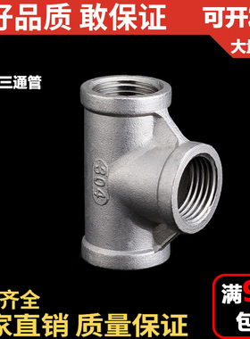 201/304不锈钢精铸内丝3三通/水管接头/内牙内丝/4分 6分 8分 1寸