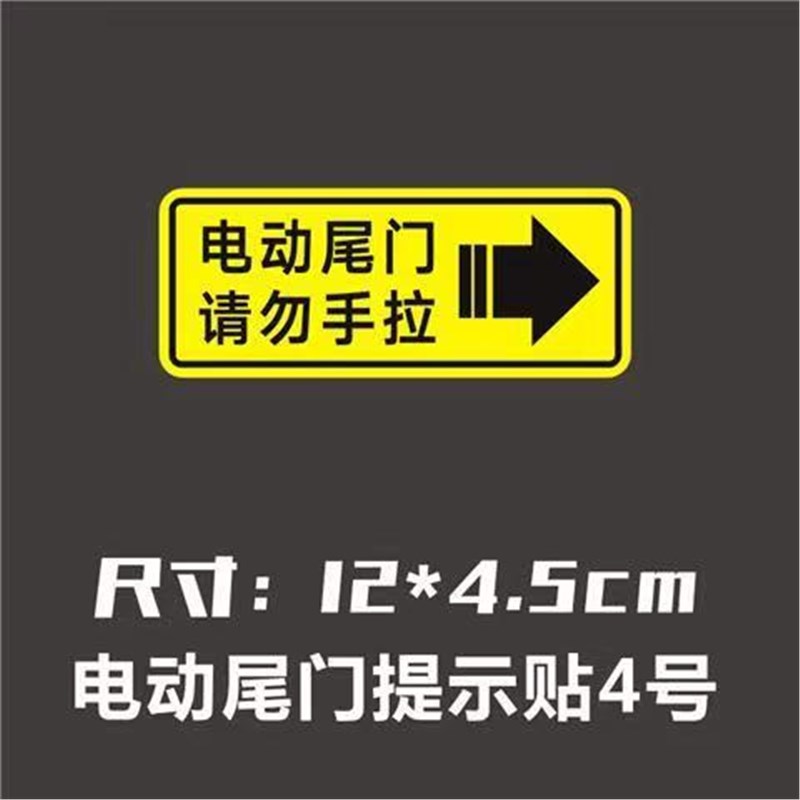 电动尾门贴纸警示贴请勿手拉车贴电动升降门反光提示创意汽车贴纸