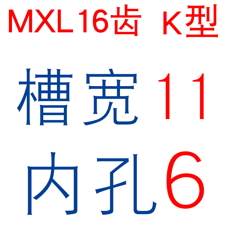 MXL16齿同步轮 MXL16T 凸台 同步带轮 槽宽7/11 内孔4/5/6/6.35mm