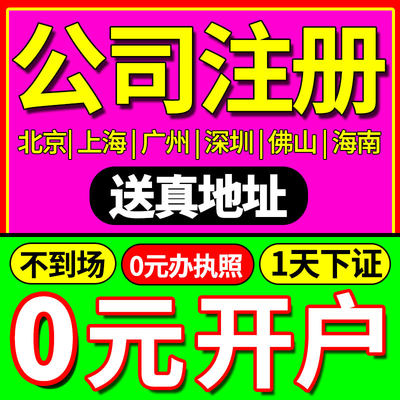 公司注册北京上海广州深圳佛山海南香港美国英国营业执照办理注销