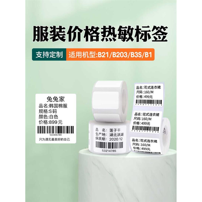 精臣b1/B21/b203/b3s标签纸打印纸服装吊牌不干胶标签贴纸蛋糕烘