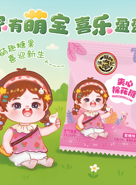 徐福记 夹心棉花糖 蜜桃味家有萌宝可爱包装棉花糖满月婚庆喜糖