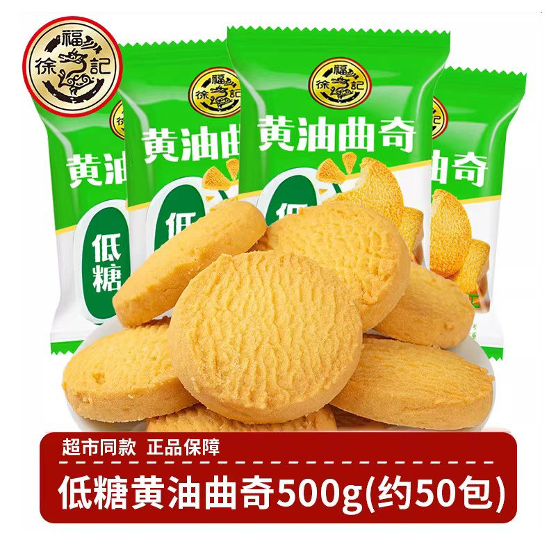 徐福记 低糖黄油曲奇饼干500g 低糖酥脆轻甜小圆饼干独立包装茶点