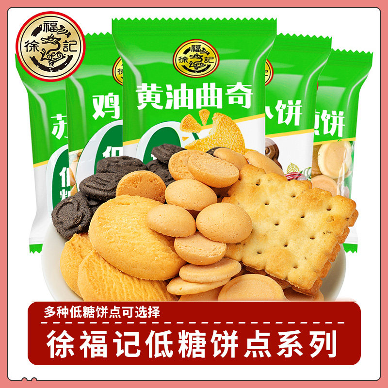 徐福记低糖饼点系列500g鸡蛋饼黄油曲奇饼干休闲零食小吃下午茶