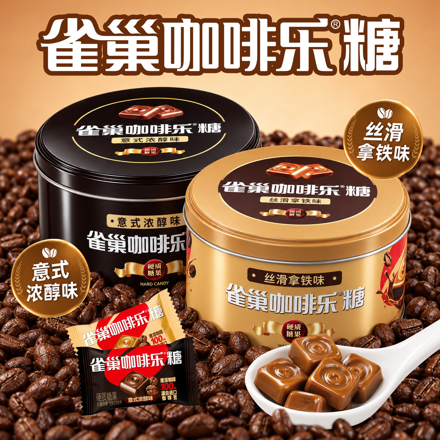 雀巢 咖啡乐拿铁意式浓缩风味咖啡糖 浓郁 咖啡硬糖果休闲糖罐装