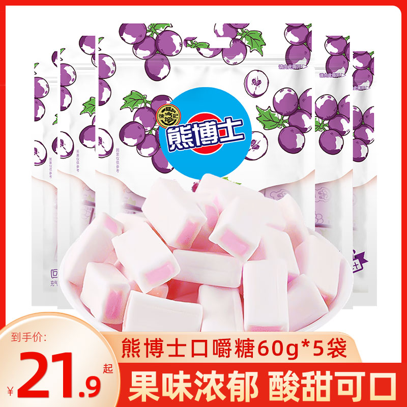徐福记熊博士葡萄味口嚼糖60gx5袋葡萄味小包装软糖休闲零食糖果