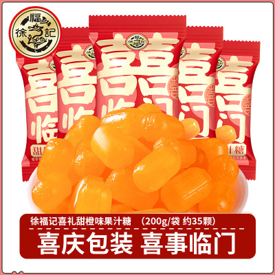 徐福记喜糖甜橙味果汁硬糖200g水果味硬糖结婚订婚专用喜庆糖散装
