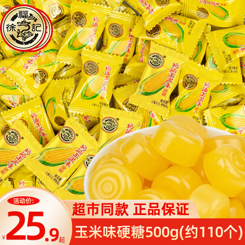 奶油玉米味硬糖500g硬糖徐福记