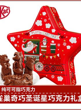 KitKat雀巢奇巧圣诞星巧克力伴手礼纯可可脂巧克力圣诞节礼盒