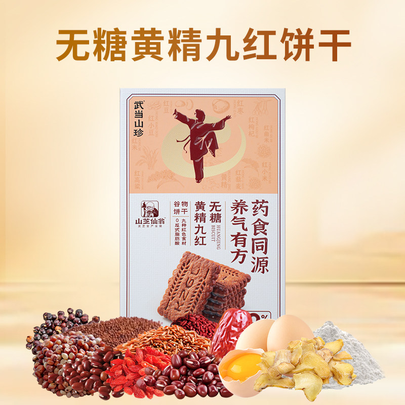 武当山珍黄精九红饼干 酥脆可口 代餐 办公室小零食,零食/坚果/特产,酥性饼干,淘宝优惠券,粉丝福利购,淘宝优惠卷