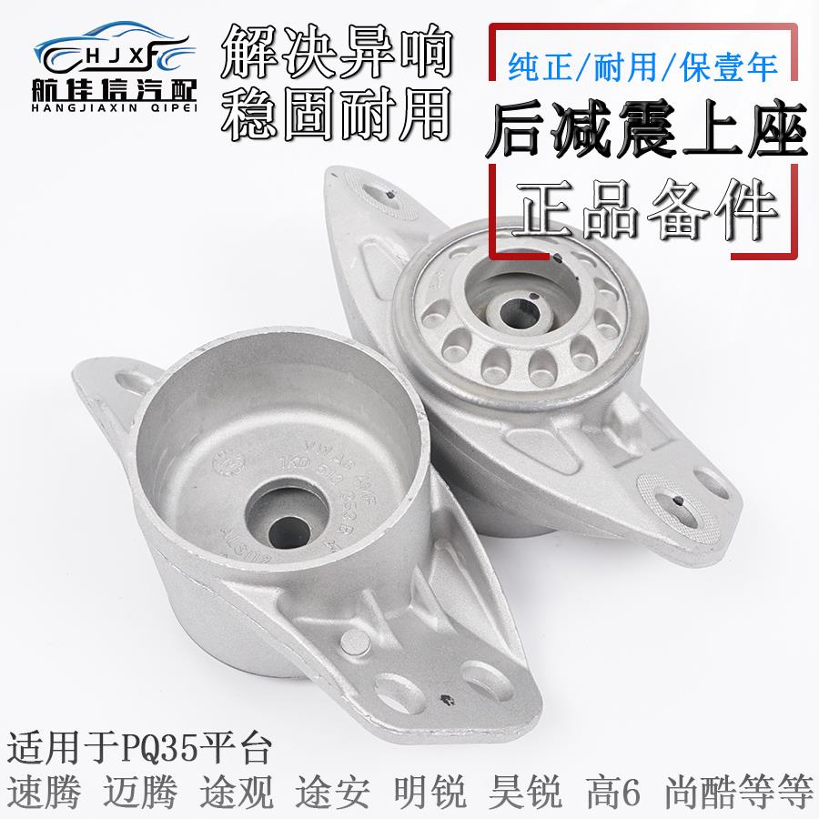 适配速腾迈腾途观途安明锐昊锐高6尚酷后减震器顶胶上座铝座顶盖