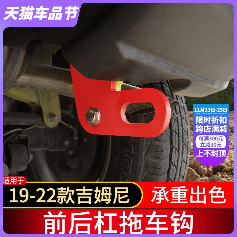 适用于铃木吉姆尼改装拖车钩19-23年Jimny前后杠牵引钩保险杠配件