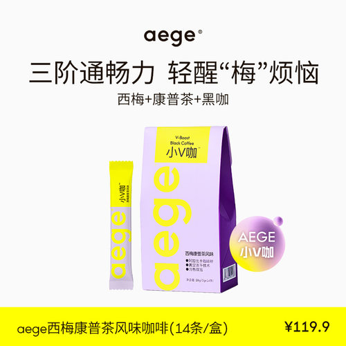 【官方】aege西梅康普茶'小V咖'美式黑咖啡固体饮料冻干袋装黑咖
