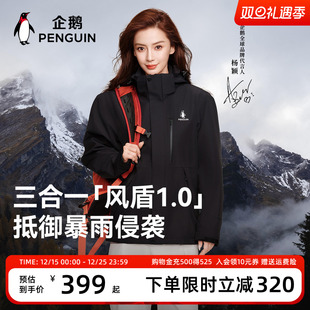 企鹅风盾1.0冲锋衣女25秋户外三合一防风保暖外套男 baby同款