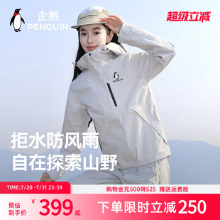 企鹅「风盾1.0」冲锋衣女25秋新款 户外保暖三合一山系防风登山服