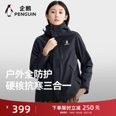 企鹅风盾1.0冲锋衣女25新款 baby同款 户外三合一防风防水外套