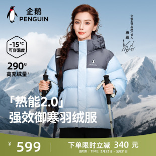 25冬户外加厚防风抗寒外套 企鹅热能2.0羽绒服男女款 Baby同款