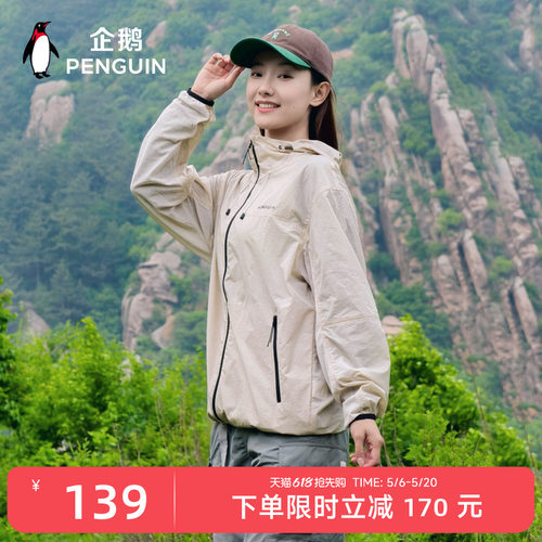 企鹅户外防紫外线透气凉感防晒衣