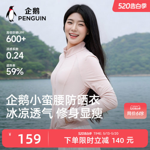 企鹅小蛮腰轻薄透气显瘦防晒衣