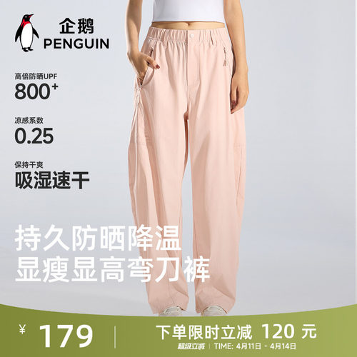 企鹅户外防晒凉感速干弯刀裤女