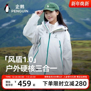 企鹅风盾2.0冲锋衣女2025秋户外三合一登山服外套男 baby同款