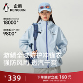 企鹅游鳞冲锋衣男女26春夏新款 户外单层夹克防风防泼水登山服外套