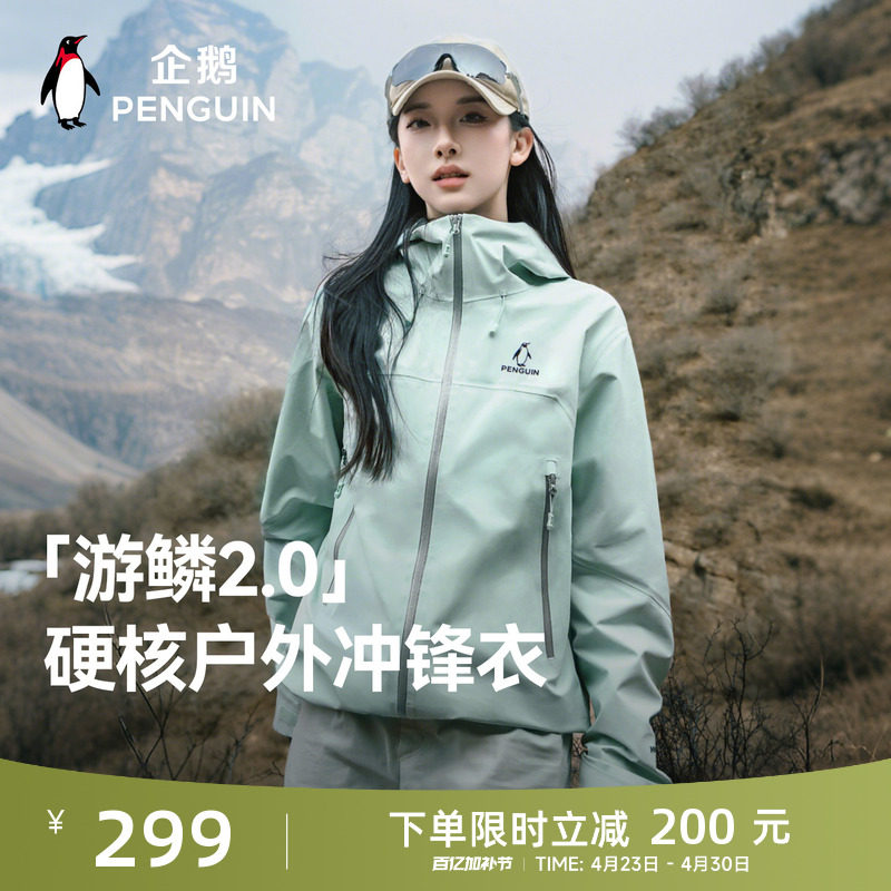 企鹅游鳞冲锋衣女2026春秋新款户外防风防水单层夹克登山服外套男