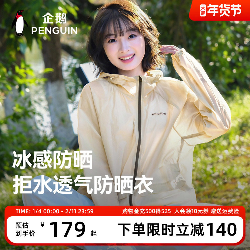 企鹅光合防晒衣女2026夏新款户外防紫外线轻薄宽松情侣服防晒外套,女装/女士精品,时尚防晒服,淘宝优惠券,粉丝福利购,淘宝优惠卷